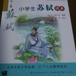 《小学生苏轼读本》第一编第二章三、永远在路上