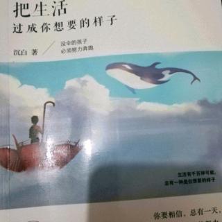 《把生活过成你想要的样子》第三辑3.6在心中种一颗“忘忧草”