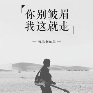 【蔓民谣】无人区    /杨琨