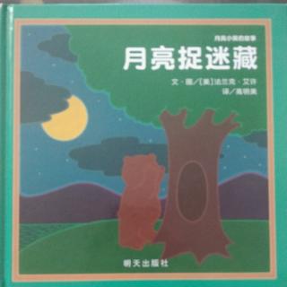 陈毅轩讲绘本故事《月亮捉迷藏》