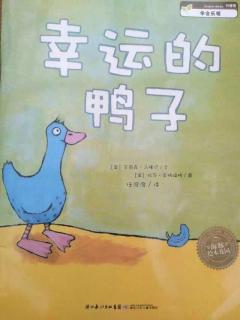 实验幼儿园绘本故事推荐第33期《幸运的鸭子》
