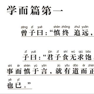 5、《论语》讲解版（学而篇1.9 & 1.14）