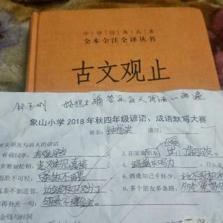 象山小学2018年秋四年级谚语、成语默写大赛与及《古文观止》
