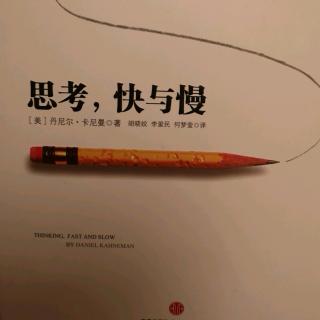 《思考快与慢》从第一次的惊喜到第二次的习以为常