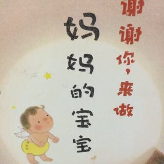 谢谢你来做妈妈的宝宝（来自FM137353190)