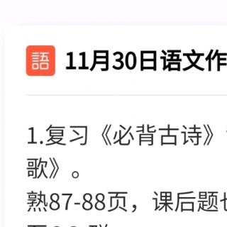 复习读语文书87~88页11月30日