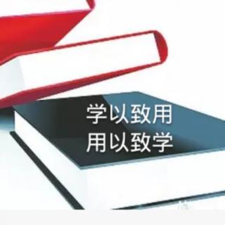 20181130学习致用,用以致学