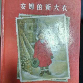 陈毅轩讲绘本故事《安娜的新大衣》