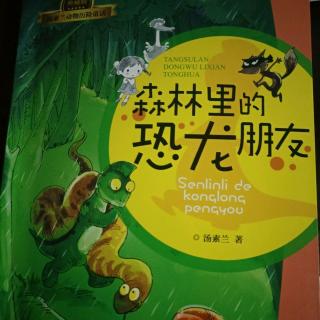 森林里的恐龙朋友-偷蛋龙找朋友