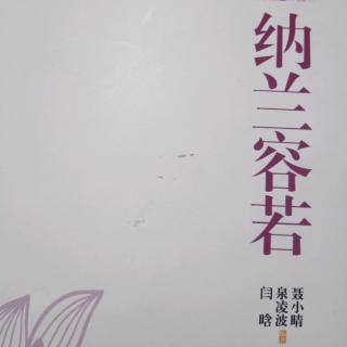 纳兰容若【一生一代一双人】