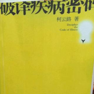 第三章  疾病是潜意识制造出来的图画