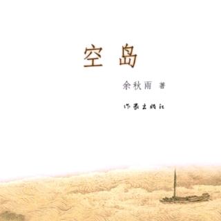 空岛余秋雨3(5-6)