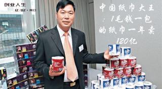 创业人生 | 中国纸巾大王：1毛钱一包的纸巾一年卖120亿