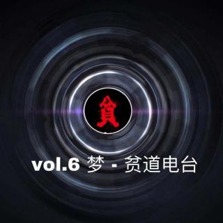 vol.6 梦 - 贫道电台
