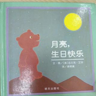 陈毅轩讲绘本故事《月亮，生日快乐》