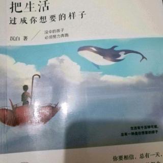 《把生活过成你想要的样子》第三辑3.7别为小事误了你的终身大事”