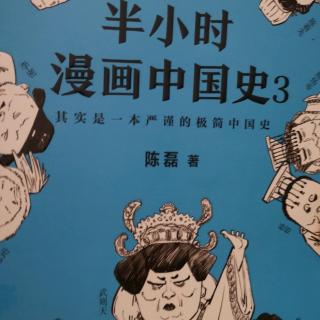 半小时漫画中国史3-1