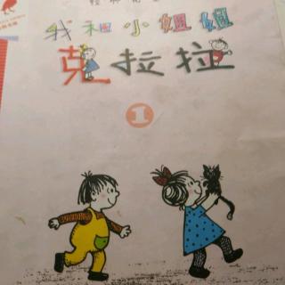 我和小姐姐克拉拉