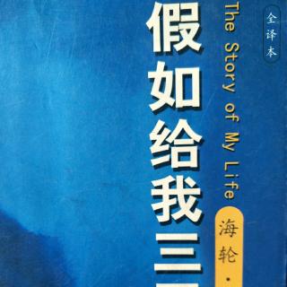 名著共读～假如给我三天光明3(希望，爱的摇篮)