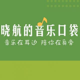 晓航的音乐口袋：让人怦然心动的情歌对唱