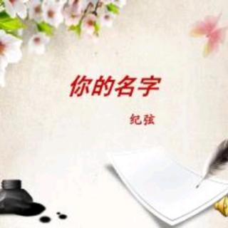 《你的名字》作者：纪弦