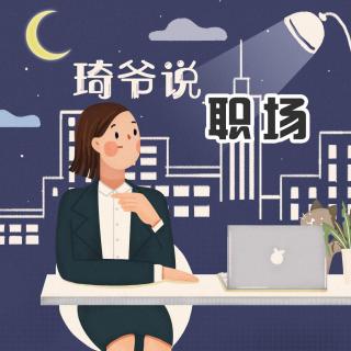 VOL.32 「琦爷说职场」职场新手如何与老板相处