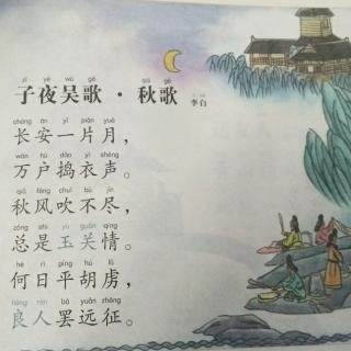 《子夜吴歌·秋歌》李白