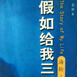 名著共读～假如给我三天光明4(再塑生命的人)