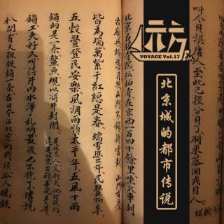 【城记】北京城的都市传说 Vol.17
