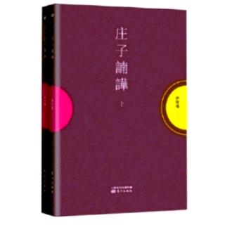 《应帝王》01：中国人类历史演变；时代的进与退；先王之道