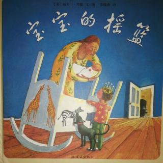 陈毅轩讲绘本故事《宝宝的摇篮》
