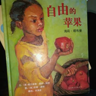 陈毅轩讲绘本故事《自由的苹果》