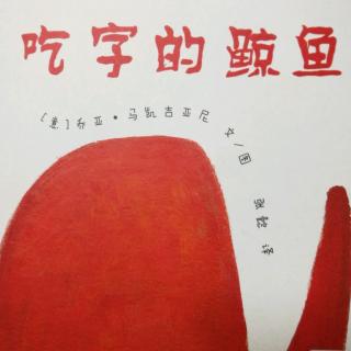 《吃字的鲸鱼🐳》