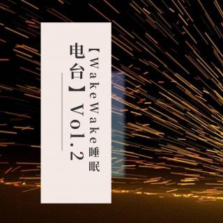 【WakeWake睡眠电台】Vol.2