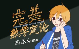 【西瓜Kune】完美数学定论