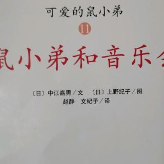 鼠小弟和演唱会