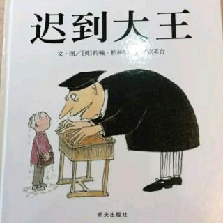 幼专附属幼儿园杜老师《迟到大王》