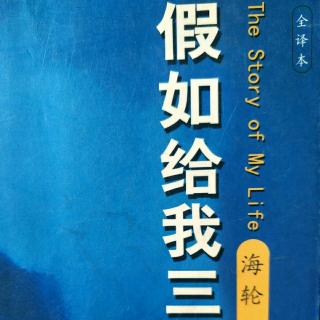 名著共读～假如给我三天光明5(了解爱的含义)