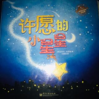 阳光雨露睡前故事《许愿的小星星》