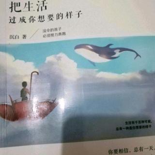 《把生活过成你想要的样子》第三辑3.8没有人喜欢你生气的面孔