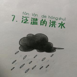 小仙女的🌂7泛滥的洪水