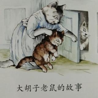 《大胡子老鼠的故事》