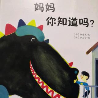 妈妈，你知道吗？