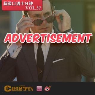 【超级口语十分钟｜Advertisement 广告】