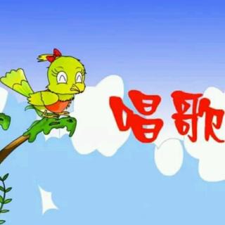 小黄莺唱歌