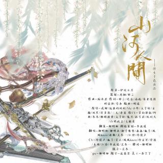 【翻唱】山河人间-剧情版