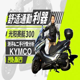 光阳赛艇300测评+二手行情分析