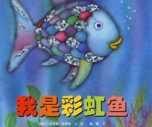 实验幼儿园绘本故事推荐第34期《我是彩虹鱼》