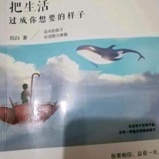 《把生活过成你想要的样子》第四辑4.1心灵上的放松，才是最关键的