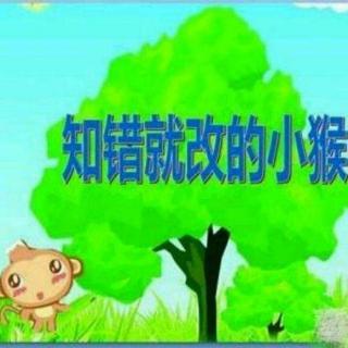 【故事472】虎渡名门幼儿园晚安绘本故事巜知错就改的小猴》